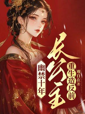 长公主重生大结局