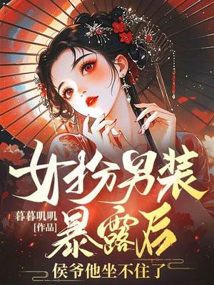 侯爷他坐不住了免费阅读