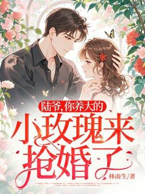 陆爷娇养