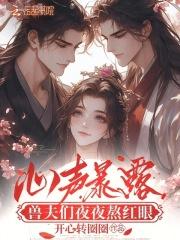 兽夫们夜夜熬红眼开心转圈圈