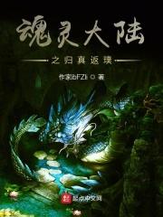 魂之归路