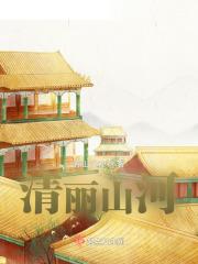 清丽山水