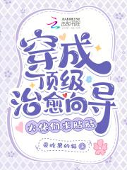 穿成顶级大佬的白月光