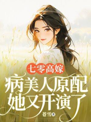 病美人原配她又开演了 苍雪 病美人原配她又开演了 苍雪