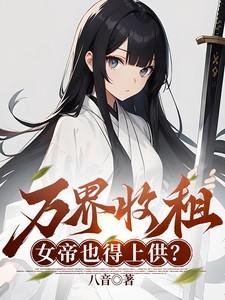 万界收租公系统