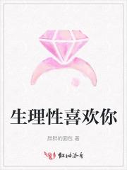生理性喜欢你遇到过吗