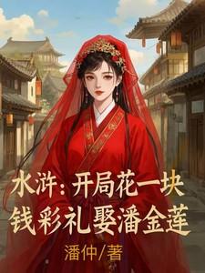 开局水浒传