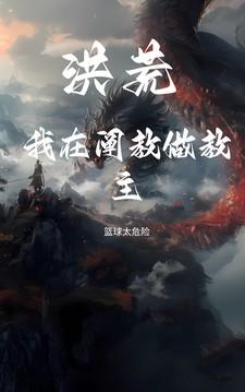 我在洪荒教徒弟