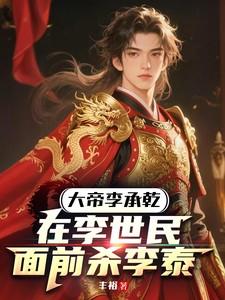 大帝李承乾在李世民面前杀李泰是哪一集