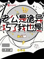 老公是鬼