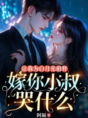 他让白月光做外室