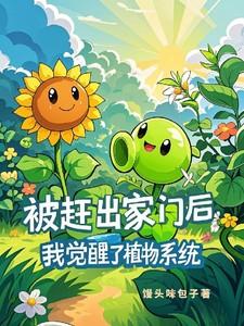 我觉醒了植物系统