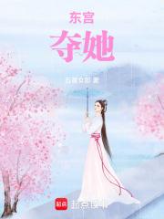 东宫