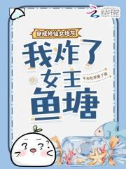 我炸了女主鱼塘全文免费阅读