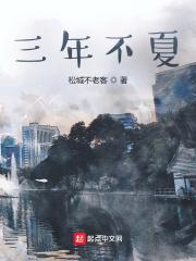 三年不夏什么意思