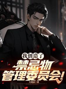我创造了禁忌物管理协会