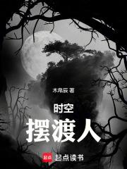 时空摆渡人简介