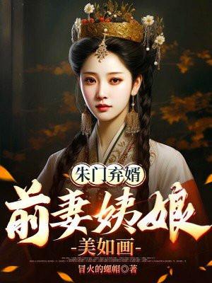 朱门继媳全文免费阅读