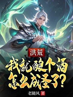 洪荒我就酿个酒怎么成圣了