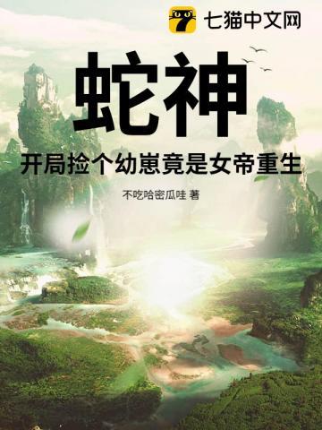 开局重生成为小蛇的