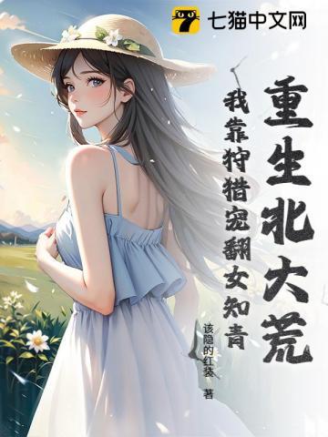 重生北大荒种田文