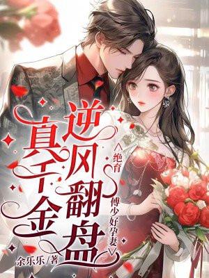 傅少怀里假千金绝了