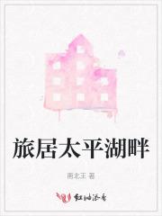 太平湖景观房