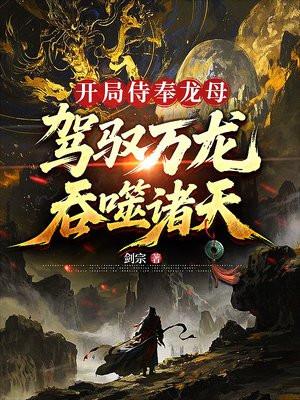 开局侍奉龙母驾驭万龙吞噬诸天