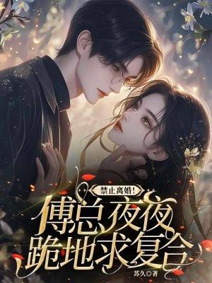 傅总夜夜跪地轻哄