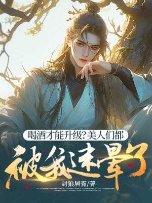 喝酒迷魂
