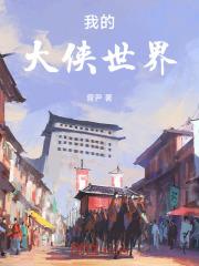 我的大侠