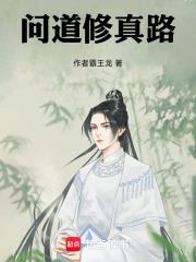 问道修仙路