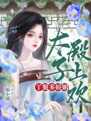 太子丫鬟阿丑