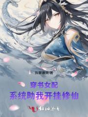 穿书系统文推荐女配文