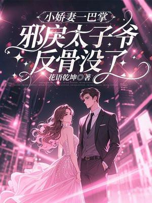 小娇妻太娇嫩枭爷慢点宠