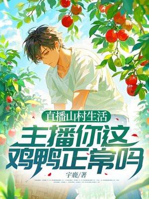 直播山村的休闲生活