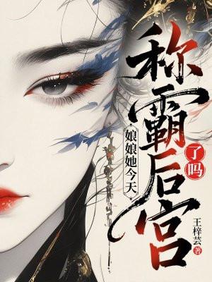 太后娘娘今天洗白了吗