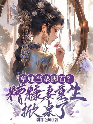 重生糟糠妻不下堂t×t