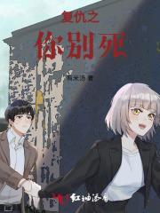 别找我复仇
