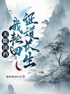 无限读档我轮回证道长生境界划分