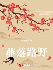 燕落归巢啥意思