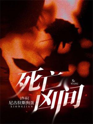 死亡凶间李祁安能力 死亡凶间李祁安能力