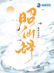 昭仙辞陆长沣最后娶了谁 昭仙辞陆长沣最后娶了谁