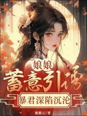 娘娘驾到暴君别撩我免费阅读全文