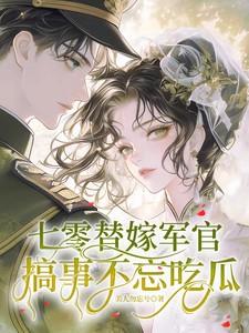 七零年代替嫁女配
