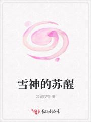 雪神苏醒的巅峰简介