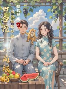 四合院开局坑惨白眼狼和心机婊