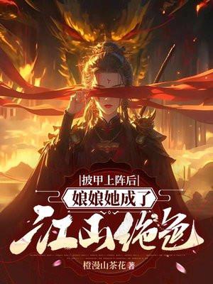 披甲上阵后娘娘她成了江山绝色