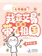 七零福宝我靠交易空间带飞祖国秦子然