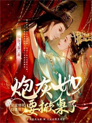 穿成白莲花女配的早死娘全文免费阅读
